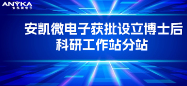 安凯微电子获批设立博士后科研工作站分站