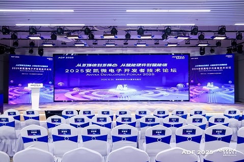 2025安凯微电子开发者技术论坛成功举办&mdash;&mdash;发布多款芯片，探索多模态与智能体落地