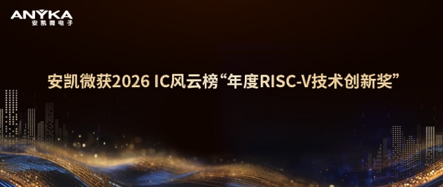 安凯微获2026 IC风云榜&ldquo;年度RISC-V技术创新奖&rdquo;